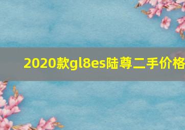 2020款gl8es陆尊二手价格