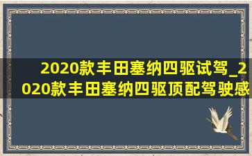 2020款丰田塞纳四驱试驾_2020款丰田塞纳四驱顶配驾驶感受