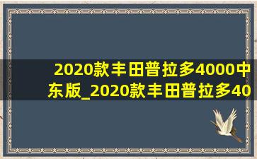 2020款丰田普拉多4000中东版_2020款丰田普拉多4000中东版高配价格