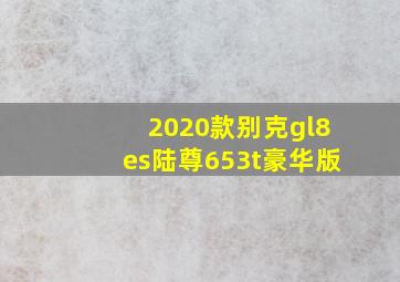 2020款别克gl8es陆尊653t豪华版