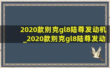 2020款别克gl8陆尊发动机_2020款别克gl8陆尊发动机号