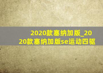 2020款塞纳加版_2020款塞纳加版se运动四驱