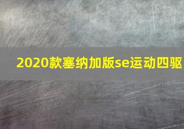 2020款塞纳加版se运动四驱