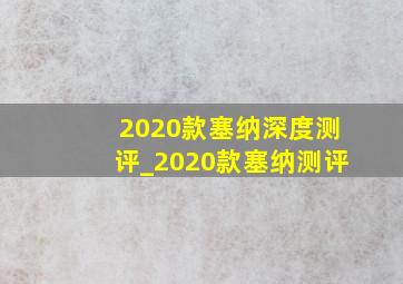 2020款塞纳深度测评_2020款塞纳测评