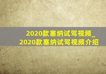 2020款塞纳试驾视频_2020款塞纳试驾视频介绍