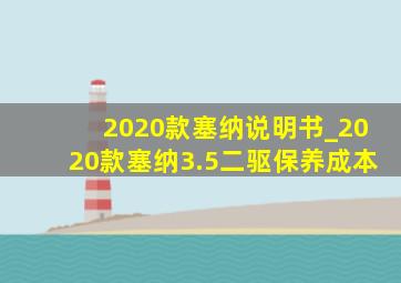 2020款塞纳说明书_2020款塞纳3.5二驱保养成本