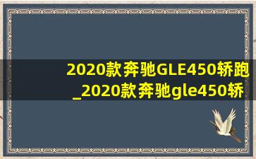 2020款奔驰GLE450轿跑_2020款奔驰gle450轿跑suv