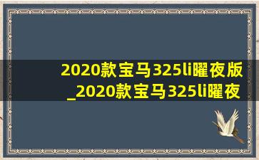 2020款宝马325li曜夜版_2020款宝马325li曜夜版价格