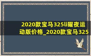 2020款宝马325li曜夜运动版价格_2020款宝马325li曜夜运动版