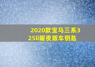 2020款宝马三系325li曜夜版车钥匙