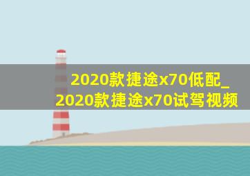 2020款捷途x70低配_2020款捷途x70试驾视频