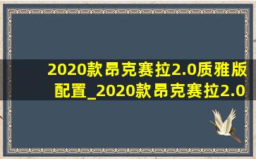 2020款昂克赛拉2.0质雅版配置_2020款昂克赛拉2.0质雅版