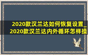 2020款汉兰达如何恢复设置_2020款汉兰达内外循环怎样操作