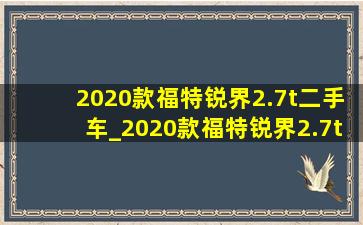 2020款福特锐界2.7t二手车_2020款福特锐界2.7t