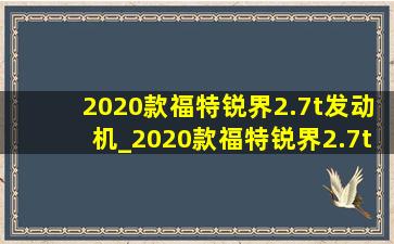 2020款福特锐界2.7t发动机_2020款福特锐界2.7t