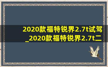 2020款福特锐界2.7t试驾_2020款福特锐界2.7t二手车