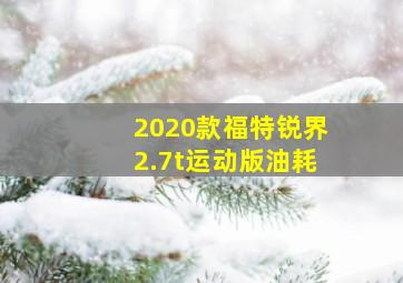 2020款福特锐界2.7t运动版油耗