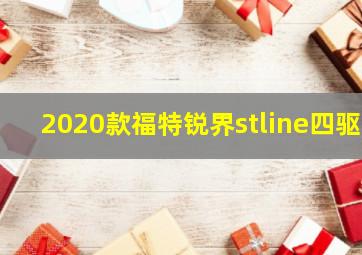 2020款福特锐界stline四驱