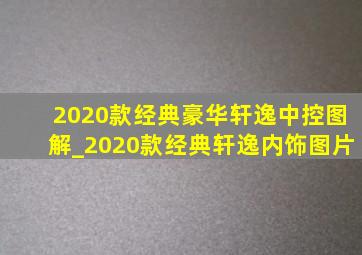 2020款经典豪华轩逸中控图解_2020款经典轩逸内饰图片