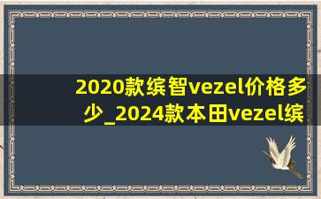 2020款缤智vezel价格多少_2024款本田vezel缤智价格