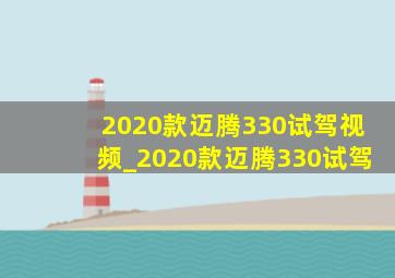 2020款迈腾330试驾视频_2020款迈腾330试驾