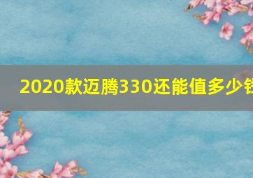 2020款迈腾330还能值多少钱