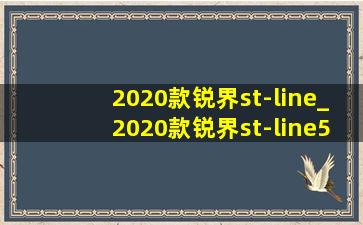 2020款锐界st-line_2020款锐界st-line5座