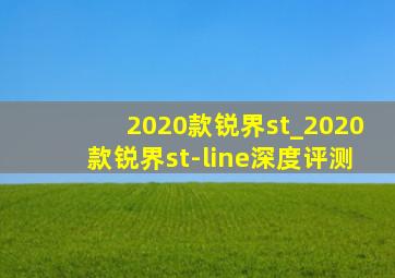 2020款锐界st_2020款锐界st-line深度评测