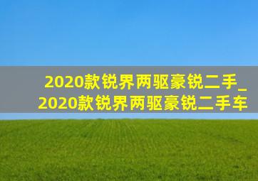 2020款锐界两驱豪锐二手_2020款锐界两驱豪锐二手车