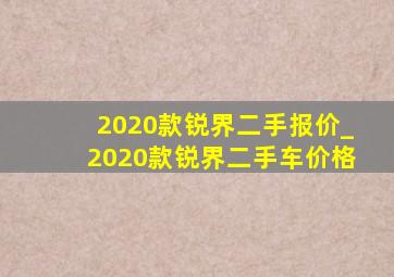 2020款锐界二手报价_2020款锐界二手车价格