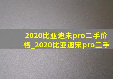 2020比亚迪宋pro二手价格_2020比亚迪宋pro二手