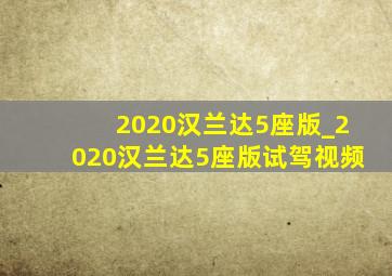 2020汉兰达5座版_2020汉兰达5座版试驾视频