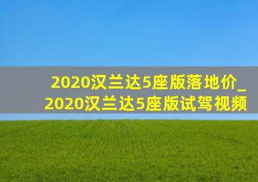 2020汉兰达5座版落地价_2020汉兰达5座版试驾视频