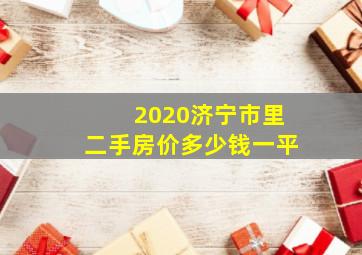 2020济宁市里二手房价多少钱一平