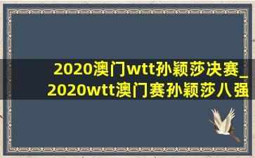 2020澳门wtt孙颖莎决赛_2020wtt澳门赛孙颖莎八强