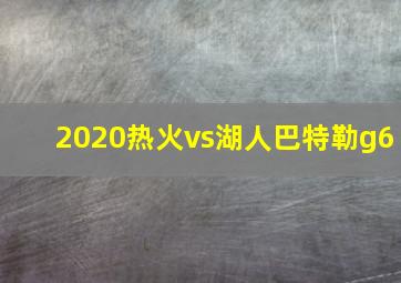 2020热火vs湖人巴特勒g6