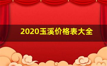 2020玉溪价格表大全