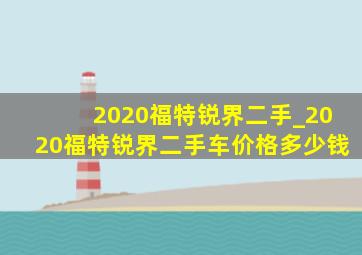 2020福特锐界二手_2020福特锐界二手车价格多少钱