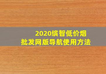 2020缤智(低价烟批发网)版导航使用方法