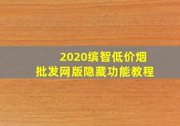 2020缤智(低价烟批发网)版隐藏功能教程