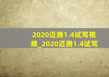 2020迈腾1.4试驾视频_2020迈腾1.4试驾