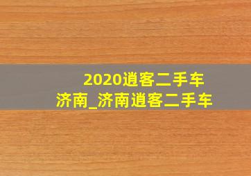 2020逍客二手车济南_济南逍客二手车