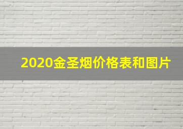 2020金圣烟价格表和图片