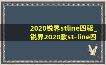 2020锐界stline四驱_锐界2020款st-line四驱