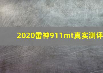 2020雷神911mt真实测评