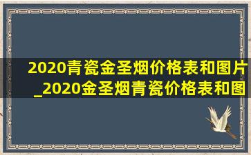 2020青瓷金圣烟价格表和图片_2020金圣烟青瓷价格表和图片