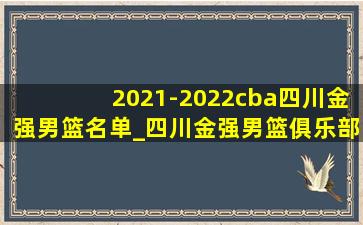 2021-2022cba四川金强男篮名单_四川金强男篮俱乐部