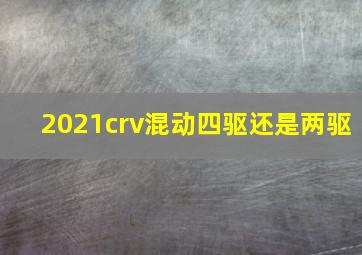 2021crv混动四驱还是两驱