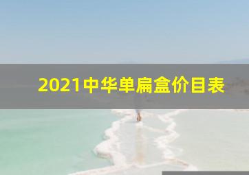 2021中华单扁盒价目表