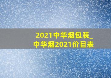 2021中华烟包装_中华烟2021价目表